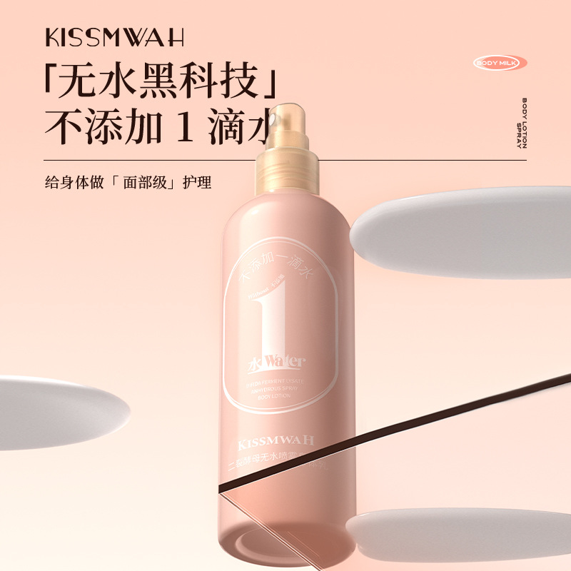 KISSMWAH二裂酵母无水身体乳喷雾补水滋润身体护理防干厂家批发