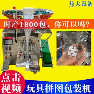 定制玩具拼图包装机汽车卡扣点数打包机安防配件自动装袋机包安装