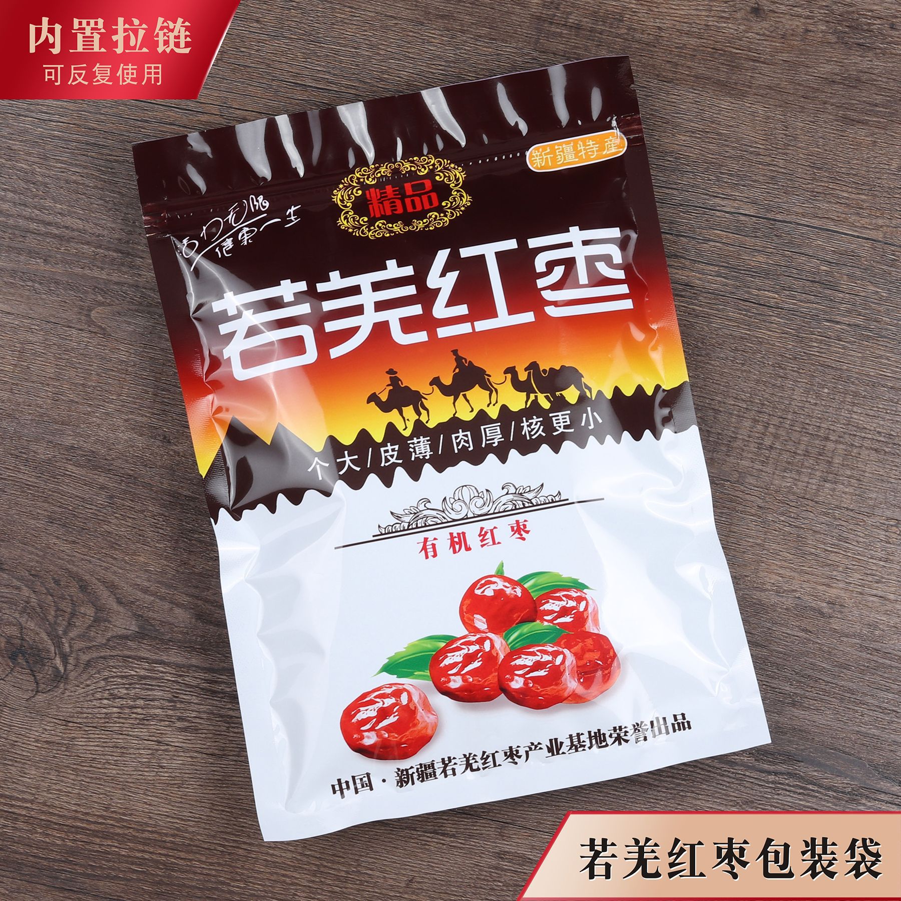 若羌红枣包装袋新疆特产拉链袋自封口袋500g塑料密封袋子一斤新款