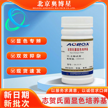志贺氏菌显色培养基 配制量1000ml 奥博星