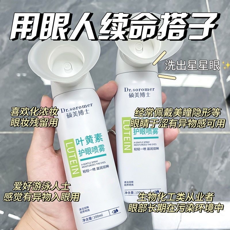 Dr. Shuomei lutein eye spray para aliviar la fatiga y limpiar los ojos líquido de cuidado de ojos líquido de limpieza de ojos fabricante image 3