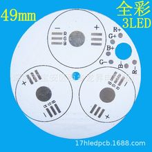 PCB6脚 全彩RGB铝基板大功率3W铝基板49mm SMT贴片焊灯珠