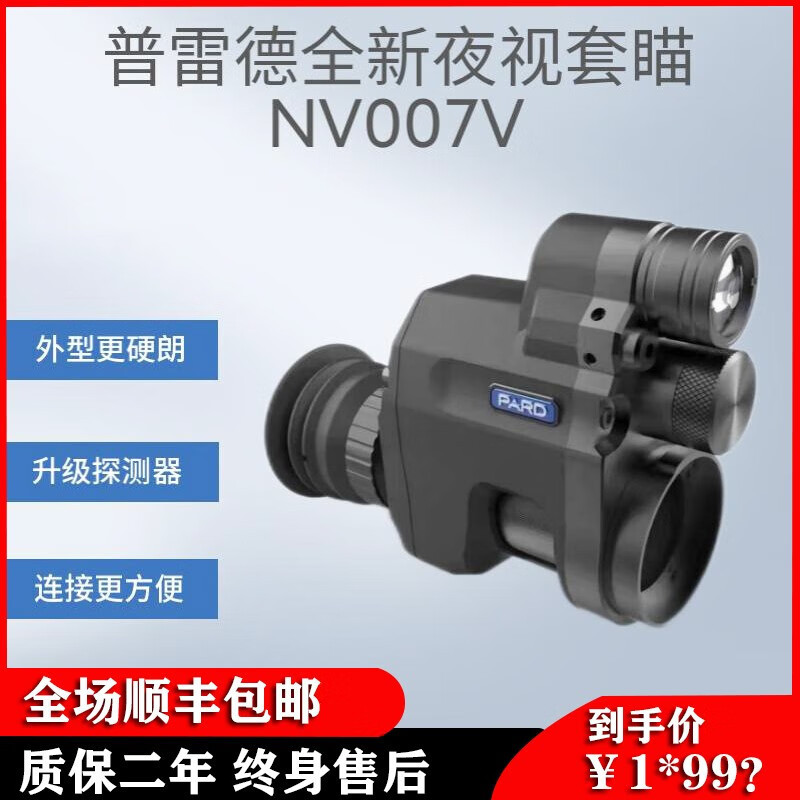 普雷德新款007V数码红外夜视仪双瞄准镜瞄准器昼夜两用夜视套瞄望