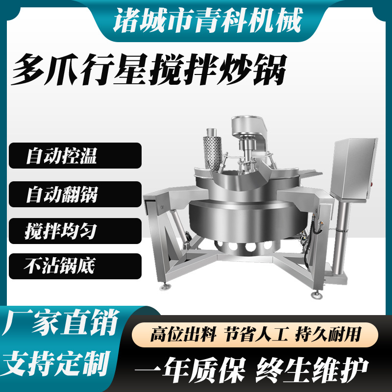 全自动多爪行星炒锅火锅底料酱料搅拌锅加热均匀一锅多用电加热