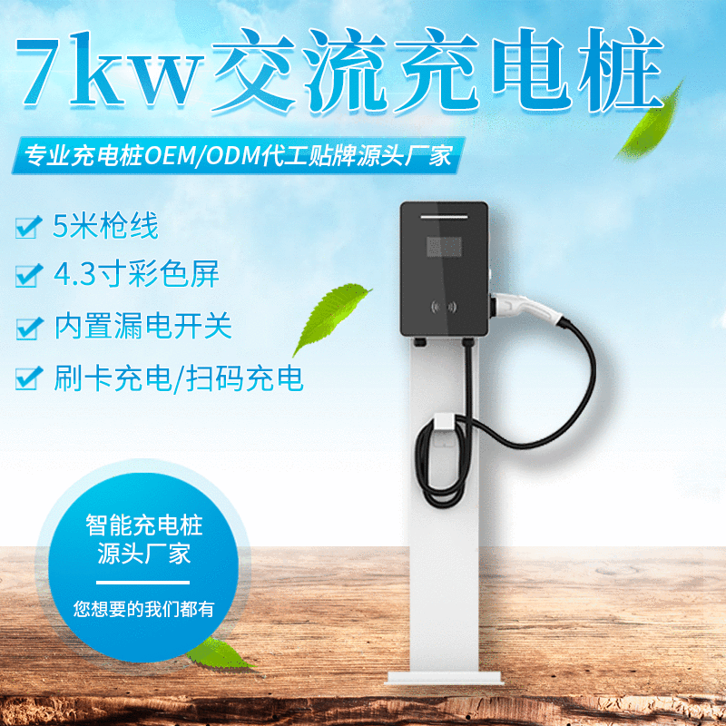 小车7kw交流单枪充电桩 家用国标7孔车库立式交流汽车充电桩