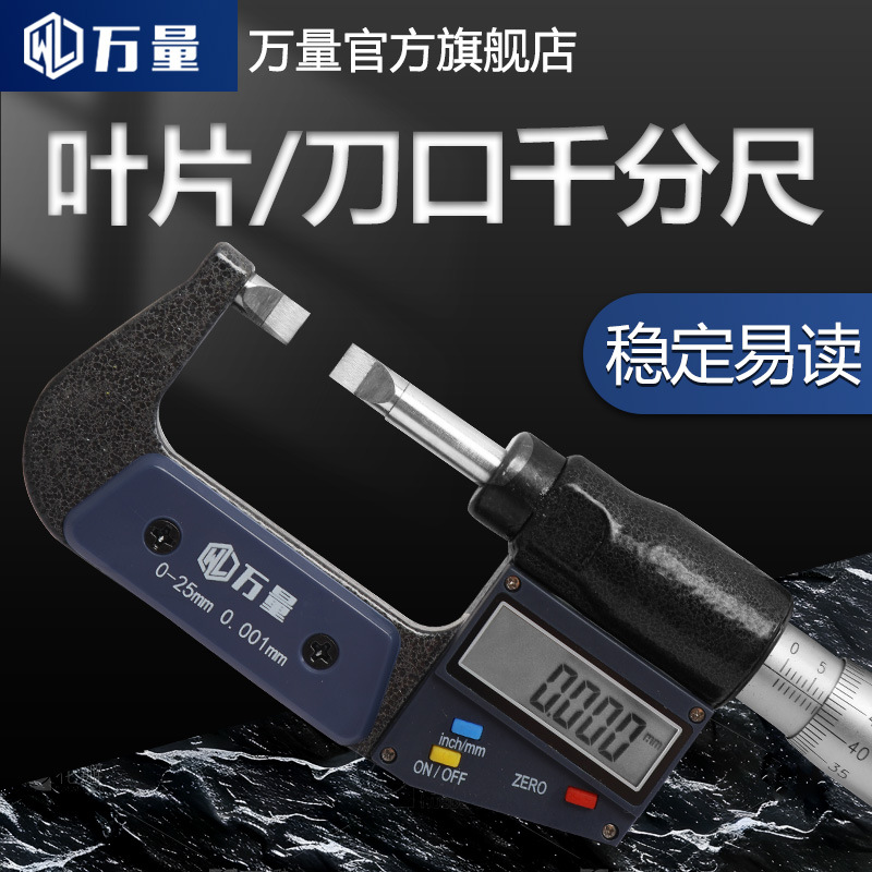 万量数显叶片刀口薄片电子外径千分尺0-25键槽扁头狭缝槽卡测量