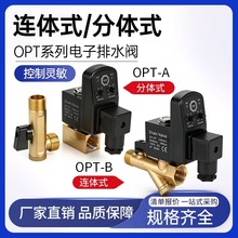 定时自动开关电子排水阀OPT-A分体OPT-B连体放水阀冷干机空压机