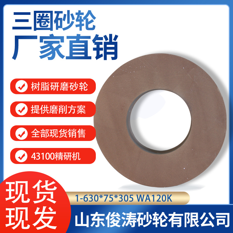 三圈树脂研磨砂轮 43100精研机砂轮1-630*75*305WA120/180/320k