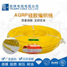 AGRP/(03)YG 硅胶编织线 单芯 2.5-4.0mm 300/500V 镀锡铜 硅胶线