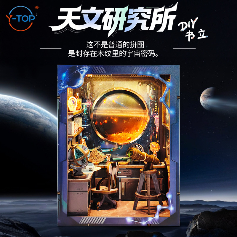 天文研究院木质diy书立手工拼装小屋3d微缩场景解压益智拼图礼物