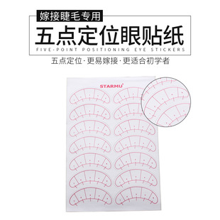 Beginner practice grafting eyelashes 5-point positioning isolation stickers isolation planting eyelash paper eye stickers