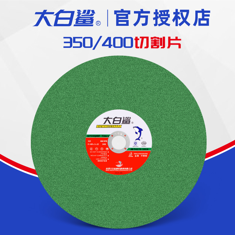 切割片350 400mm金属不锈钢大锯片铁 沙轮片割机树脂砂轮片