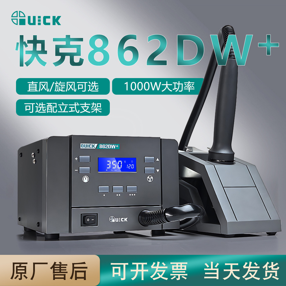 跨境QUICK快克862DA+热风枪 862DW+数显拆焊台1000W大功率