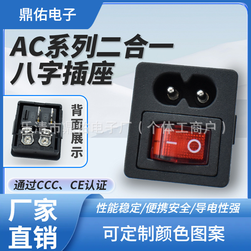 CCC CE认证 卡式AC电源插座 八字型带红色开关带灯插座 2脚3脚4脚