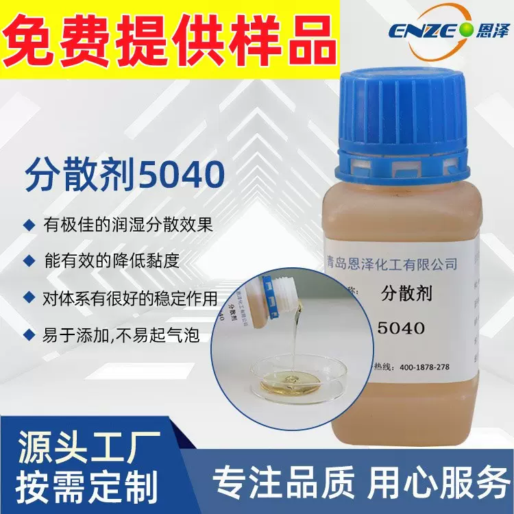 水性涂料分散剂 聚丙烯酸盐润湿助剂降低黏度 恩泽化工5040分散剂