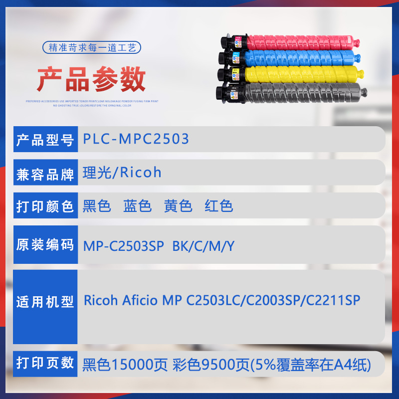 適用理光C2011SP粉盒MP C2003墨粉C2503彩色數碼複印機碳粉C2504