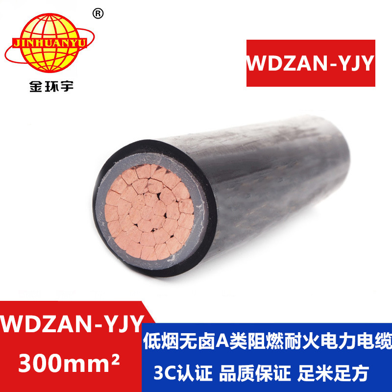 金环宇 低烟无卤yjv电缆 阻燃耐火电力电缆WDZAN-YJY 300平方