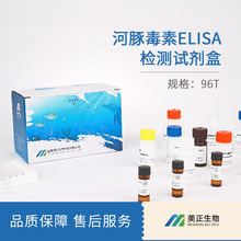 河豚毒素（TTX）ELISA检测试剂盒河豚毒素酶联免疫试剂盒