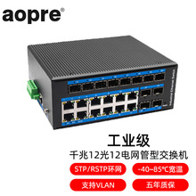 aopre(欧柏互联)工业管理型交换机千兆12光12电POE环网汇聚导轨