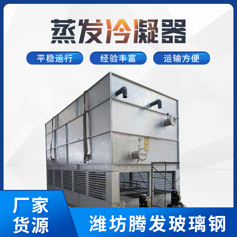 厂家批发闭合式冷却塔 化工蒸发式冷凝器 不锈钢复合式空冷器