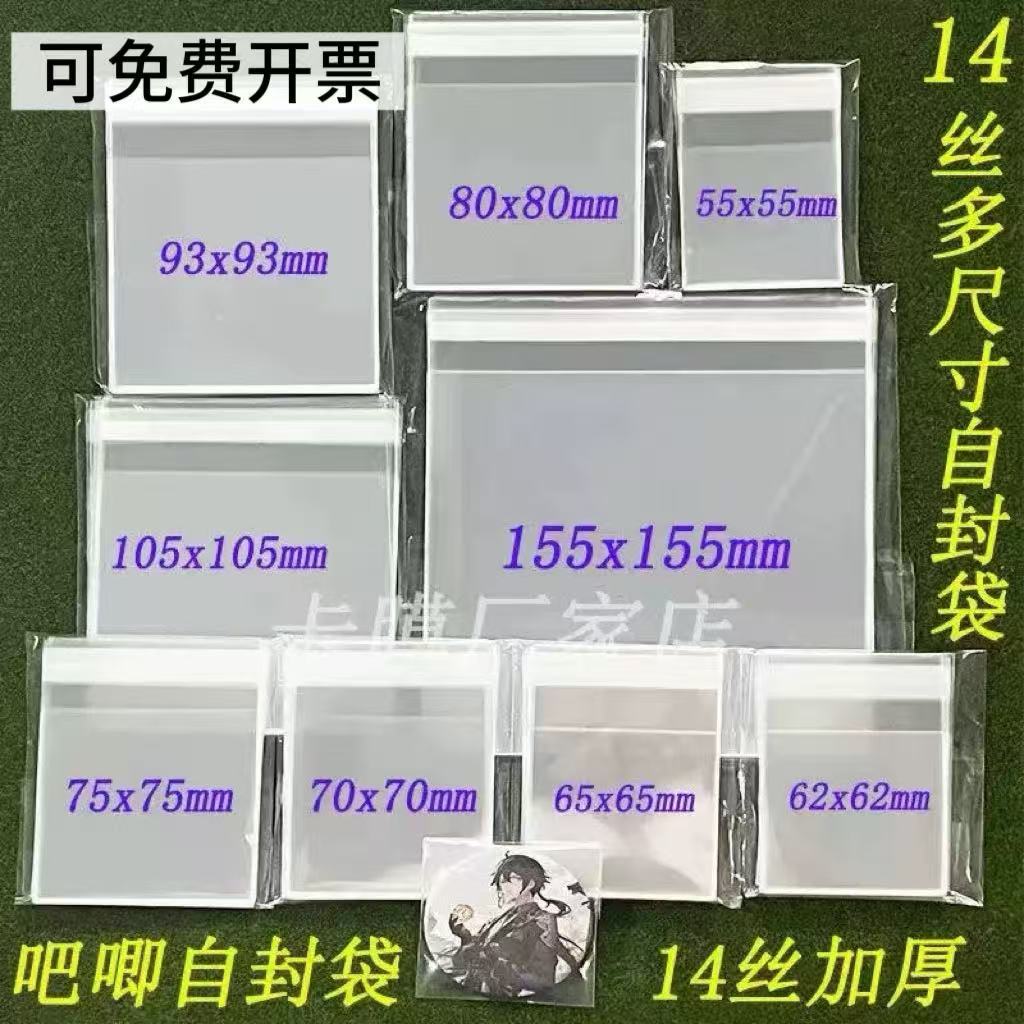 14絲加厚加硬吧唧自封袋自粘袋谷子保護20絲/12絲 方形膜多尺寸