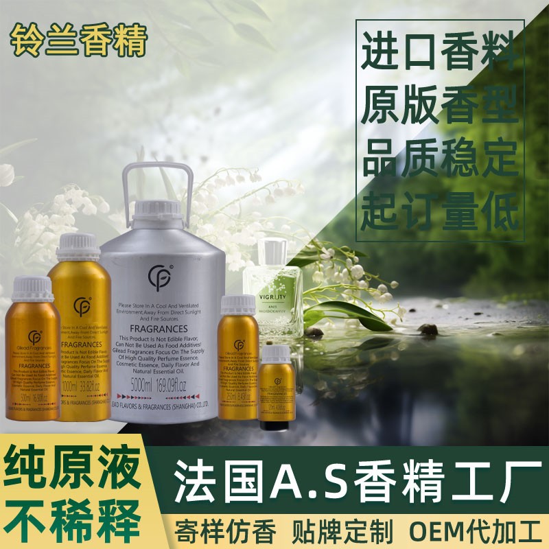铃兰香精 香水日化洗衣液藤条香薰沐浴露蜡烛油性水性洗涤洗护