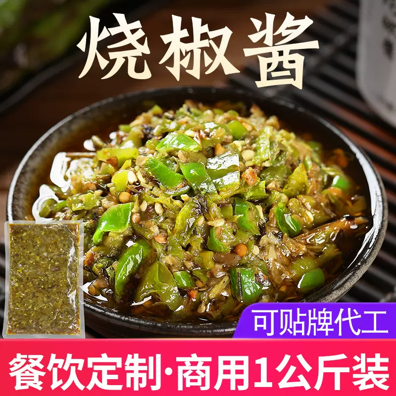 臻鲜炭烧烧椒酱辣椒酱四川农家手工自制虎皮青椒剁椒拌面下饭商用