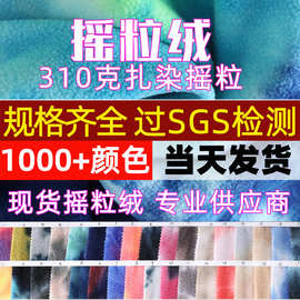 工厂现货 310g扎染摇粒绒 七彩扎染玩具布偶卫衣外套发饰服装面料