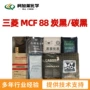 mcf88炭黑