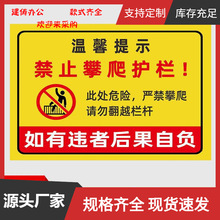 禁止翻越护栏防护栏杆禁止攀爬警告提示牌严禁攀爬标识牌后果自负