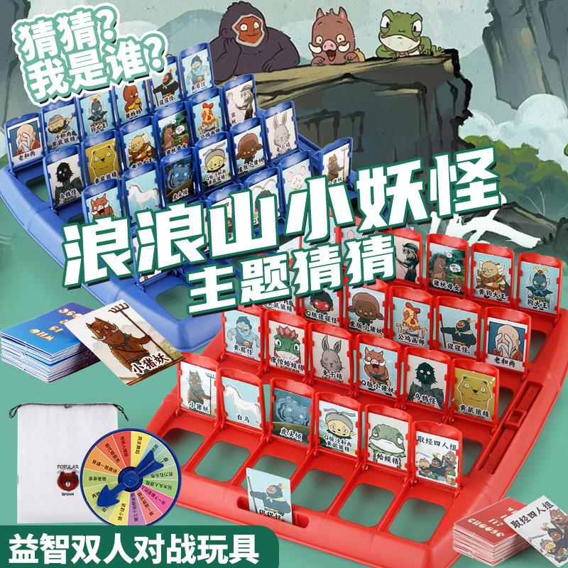 新款猜猜我是谁浪浪山小妖怪儿童益智玩具桌游游戏互动浪浪山周边|undefined