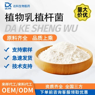 植物乳植杆菌 多规格 益生菌原料 乳酸菌粉 现货包邮达科