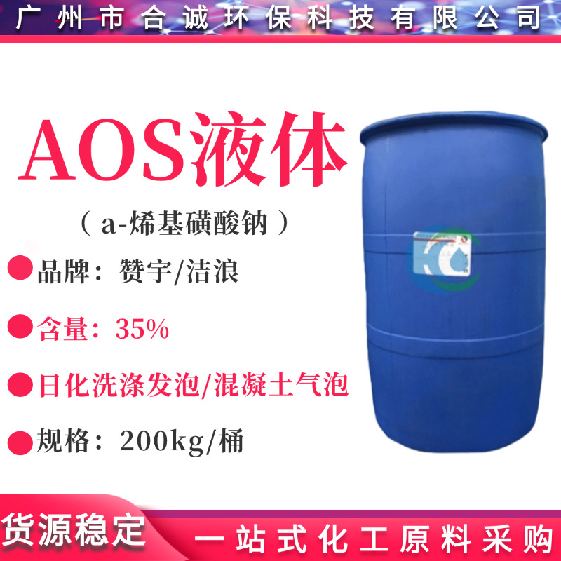 浙江赞宇AOS液 a-烯基磺酸钠 液体AOS发泡剂 洗涤混凝土发泡剂35%