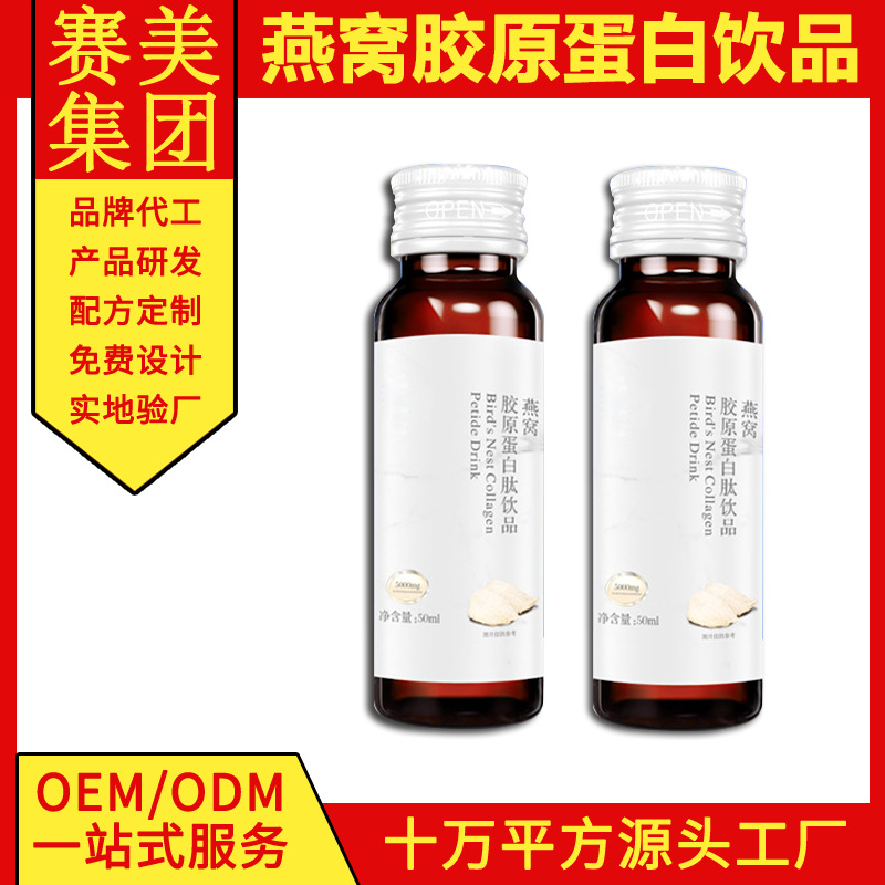 胶原蛋白饮品代加工 燕窝蛋白酵素口服液oem贴牌加工 酵素饮品odm