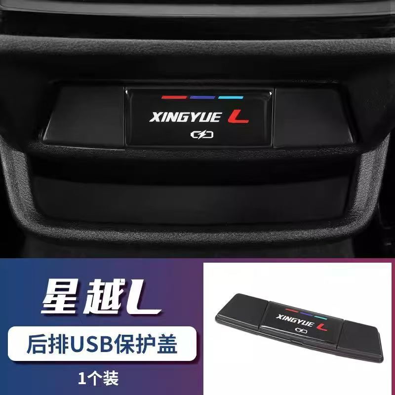 专用25款吉利星越L车载USB充电口保护盖车内后充电口装饰用品大全|undefined
