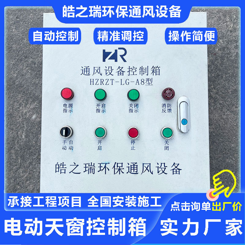 电动消防排烟天窗控制箱防爆防护配电柜消防联动通风不锈钢电控箱