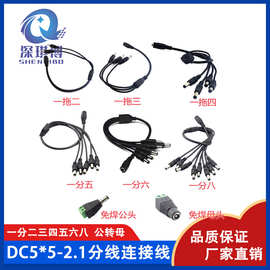 DC5521连接线一分二三四五六八监控电源线1拖234568公转母分支线