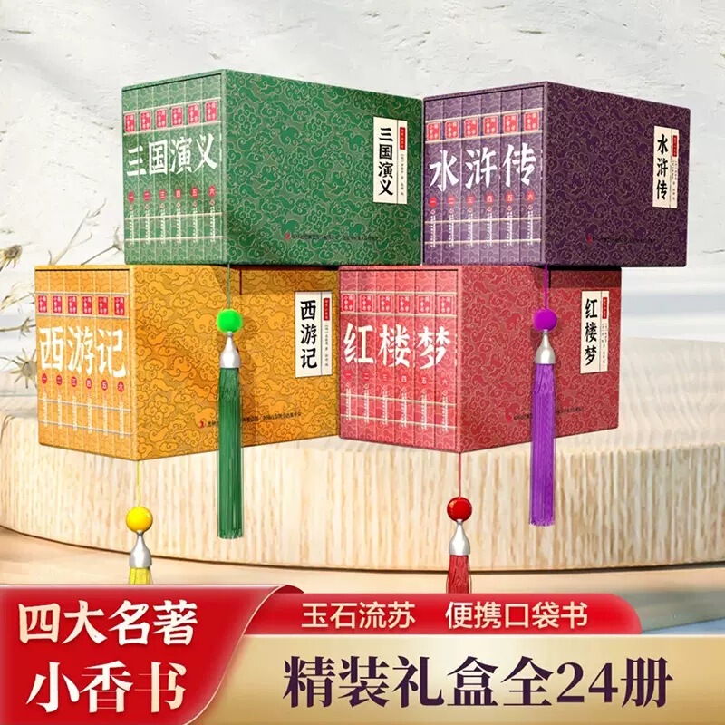 Genuine comic book small incense book four masterpieces full set of romance of the three kingdoms dream of red mansions journey to the west water margin