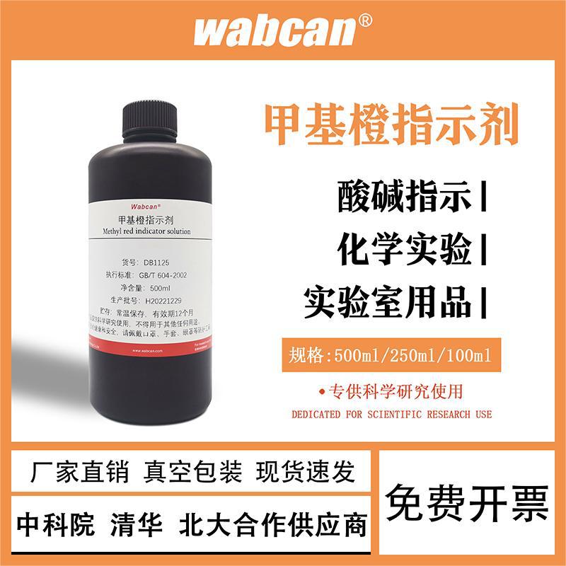 甲基橙指示剂溶液 化学试剂氧化还原指示液实验室用品25克