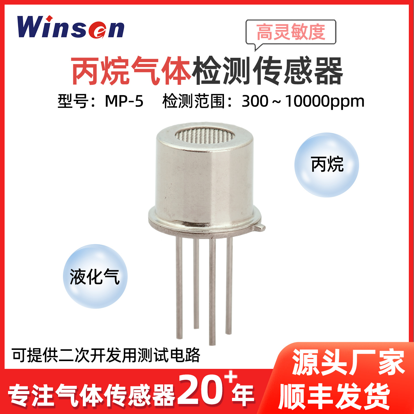 炜盛丙烷传感器液化气泄露检测可燃气体传感器甲烷氢气探头MP-5