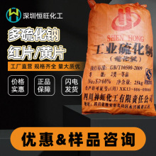 多硫化钠臭苏打 工业级 红片黄片仓库现货国标高含量 多硫化钠