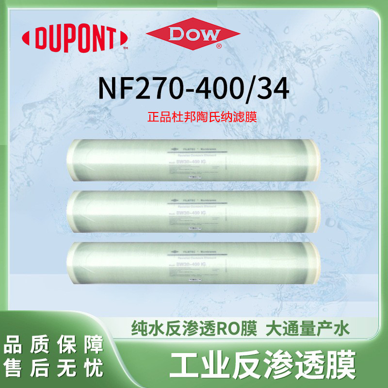 美国杜邦NF270-400/34RO膜苦咸水净水器纯水机ro膜反渗透膜元件