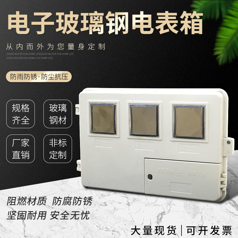 厂家批发玻璃钢双开门3户单相电子/机械试电表箱现货透明电表箱