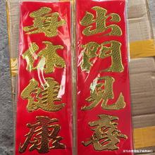 2026年铜版纸出门见喜高档晖春挥春批发挥春春节用品小门条珲春春