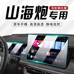 2023種類の万里の長城山海砲専用中控膜カーナビゲーションスクリーン保護強化フィルム改造用品23