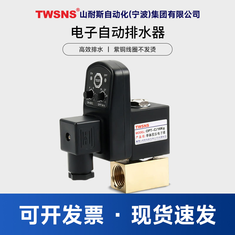 TWSNS台匠山耐斯SMC型电子排水器OPT-B铜连体 OPT-X OPT-A铜分体