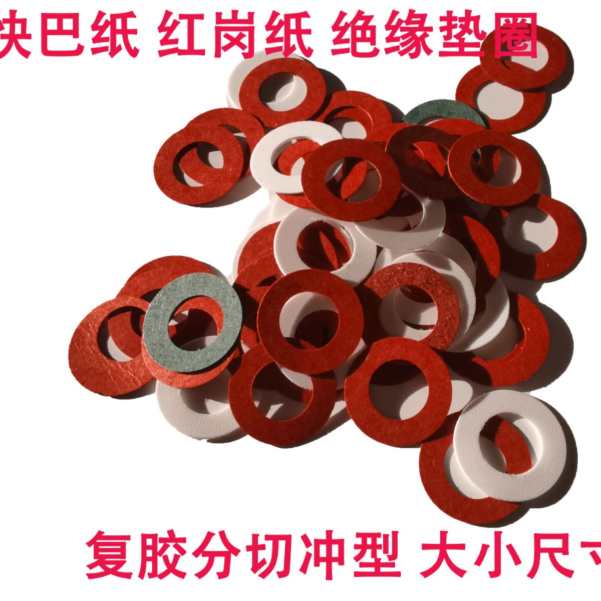 快巴纸.复合纸.DMD绝缘纸隔热红纲纸中山珠海江门介子绝缘材料