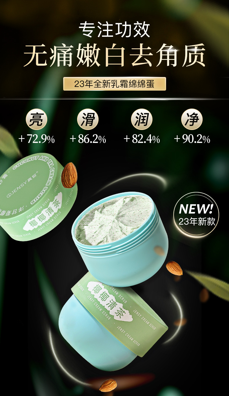 椰椰清茶磨砂膏_01