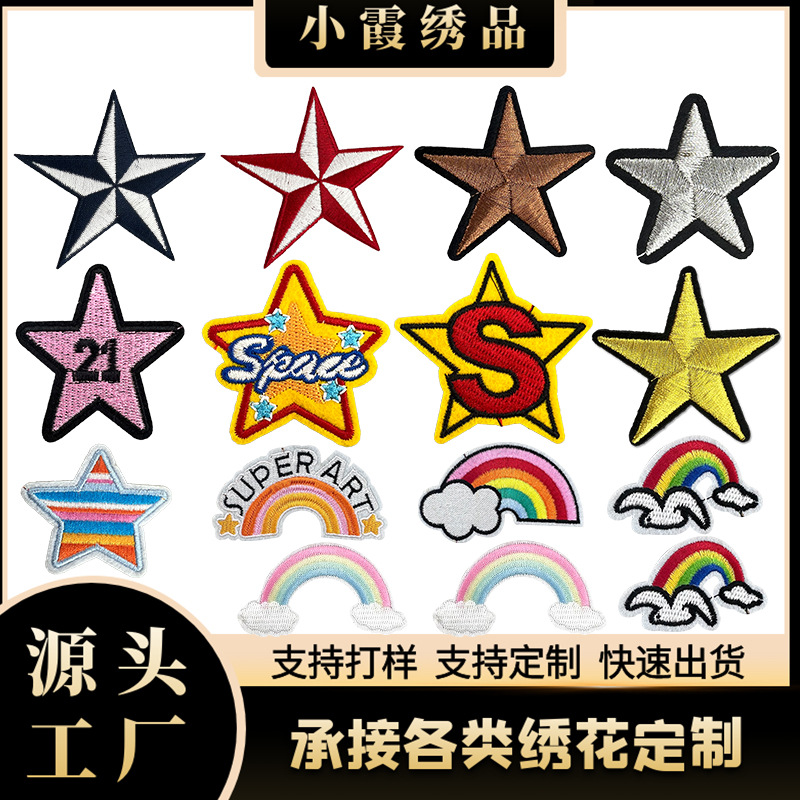 五角星彩虹可爱刺绣布贴  现货批发服装辅料五角星彩虹章仔补丁贴