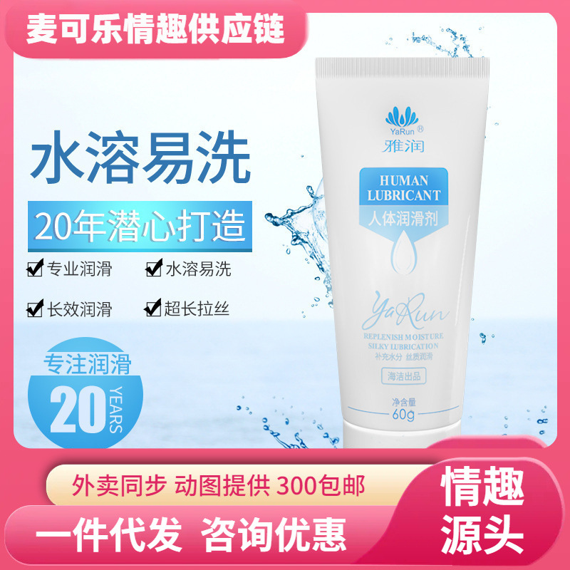 雅润60g润滑液私处夫妻房事润滑提升幸福感成人情趣用品批发代发